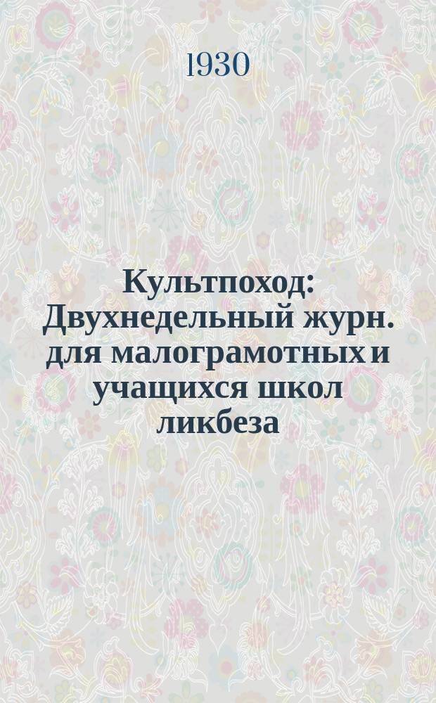 Культпоход : Двухнедельный журн. для малограмотных и учащихся школ ликбеза
