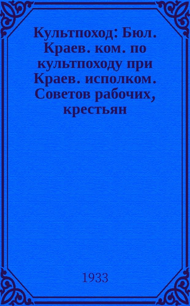 Культпоход : Бюл. Краев. ком. по культпоходу при Краев. исполком. Советов рабочих, крестьян. красноарм., казачьих и гор. депутатов Сев. Кавказа