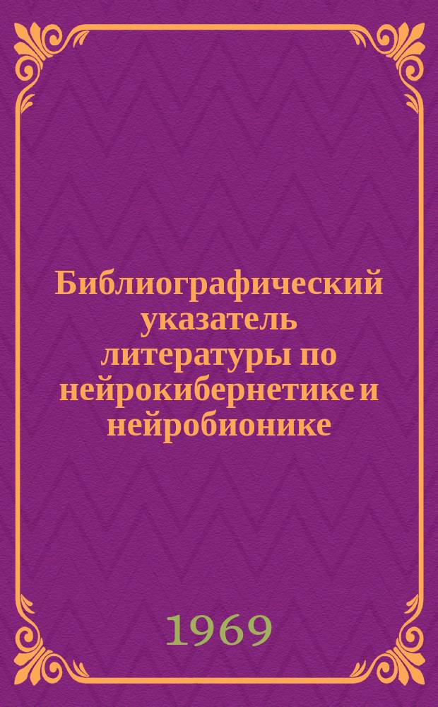 Библиографический указатель литературы по нейрокибернетике и нейробионике