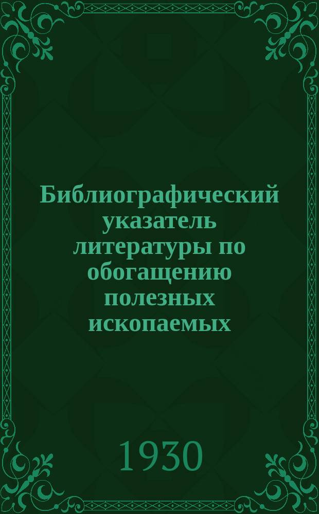 Библиографический указатель литературы по обогащению полезных ископаемых