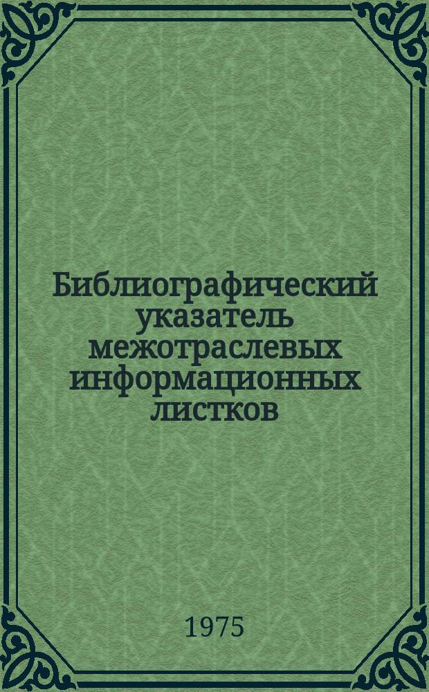 Библиографический указатель межотраслевых информационных листков