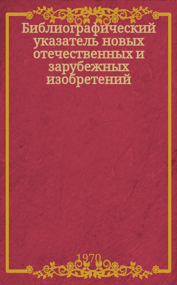 Библиографический указатель новых отечественных и зарубежных изобретений
