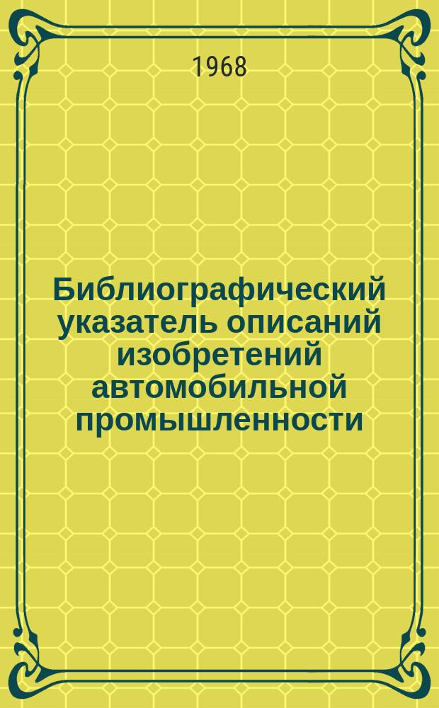 Библиографический указатель описаний изобретений автомобильной промышленности