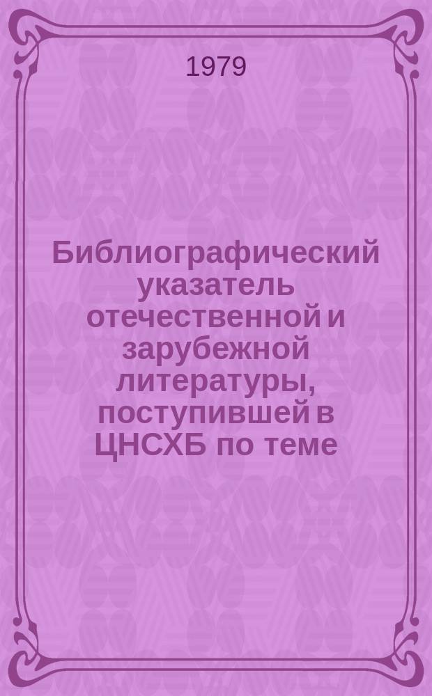 Библиографический указатель отечественной и зарубежной литературы, поступившей в ЦНСХБ по теме: "Разработать методы и приемы применения возрастающих доз и новых форм удобрений при интенсивном земледелии. №4 : За 4 кв. 1978 г.