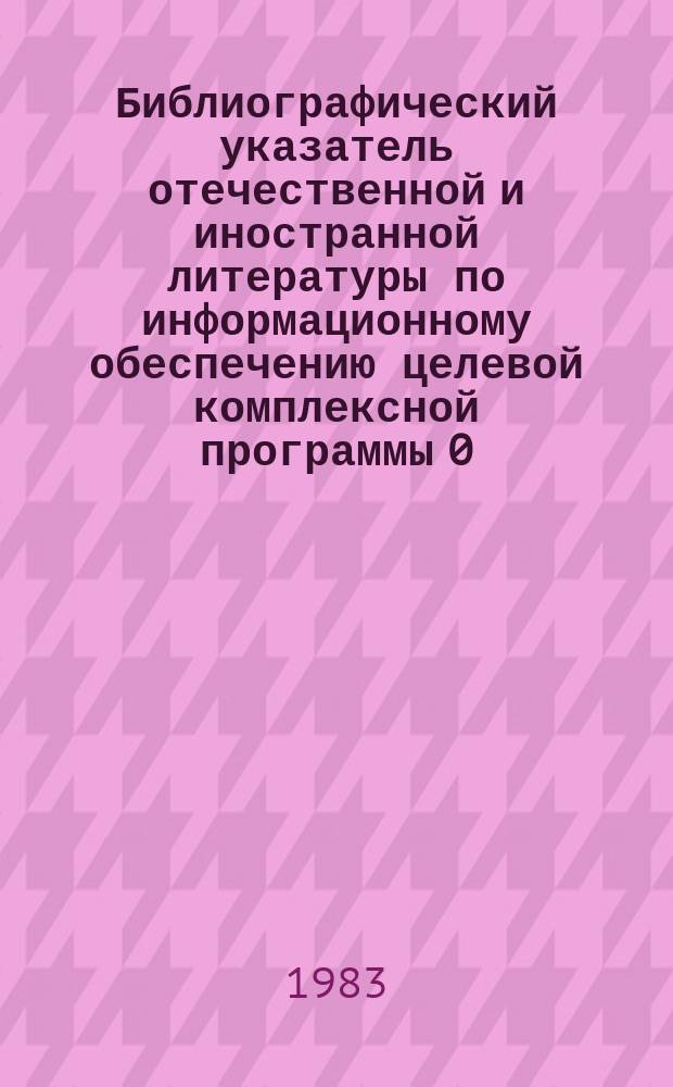 Библиографический указатель отечественной и иностранной литературы по информационному обеспечению целевой комплексной программы 0.53.01 "Создать и освоить новые технологические процессы и системы машин для механизации и автоматизации лесохозяйственных работ". 1983, Вып.2 За 1972-1982 гг. : Технология закладки и выращивания лесных плантационных культур
