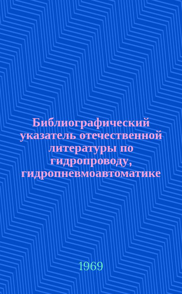 Библиографический указатель отечественной литературы по гидропроводу, гидропневмоавтоматике, пневматическим и фильтрующим устройствам