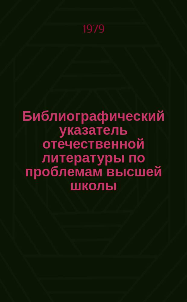 Библиографический указатель отечественной литературы по проблемам высшей школы : Для науч. исследований по высш. заоч. с.-х. образованию. Вып.6 : 1977