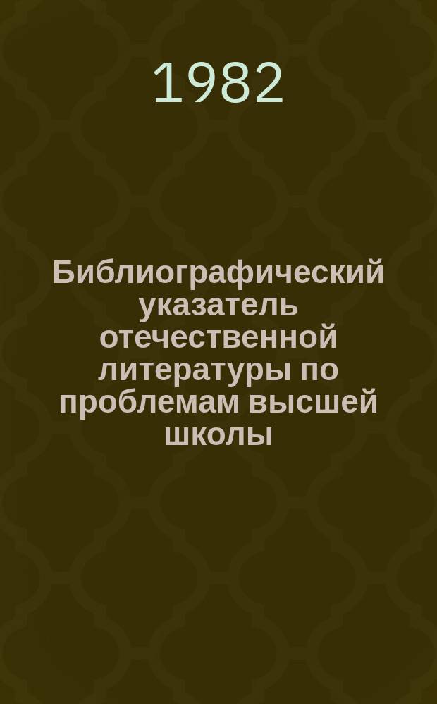 Библиографический указатель отечественной литературы по проблемам высшей школы : Для науч. исследований по высш. заоч. с.-х. образованию. Вып.8 : За 1979 и 1980 годы