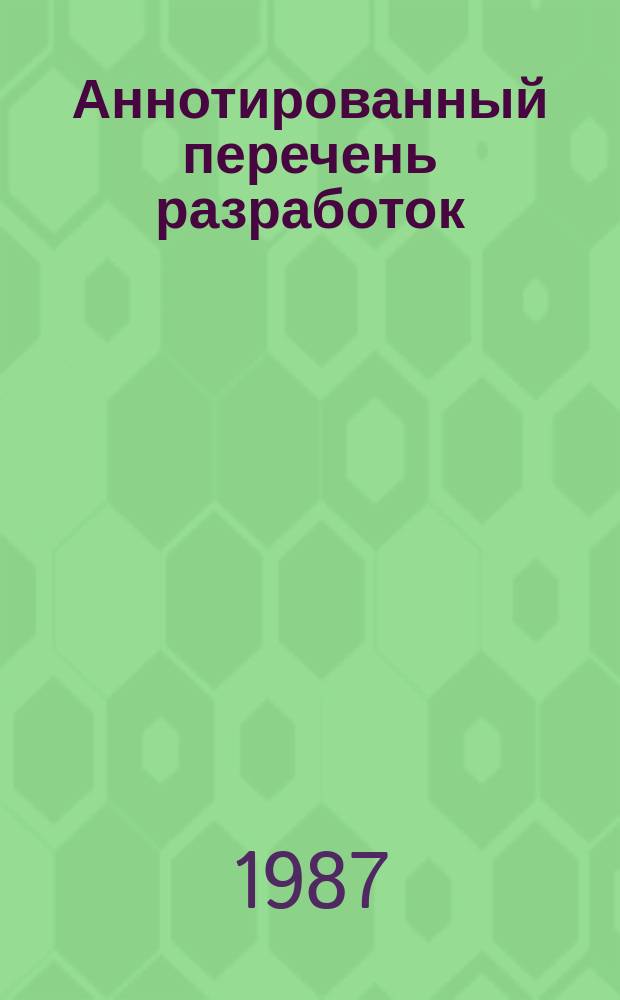 Аннотированный перечень разработок