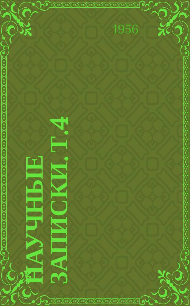 Научные записки. Т.4 : Зооветеринарный выпуск