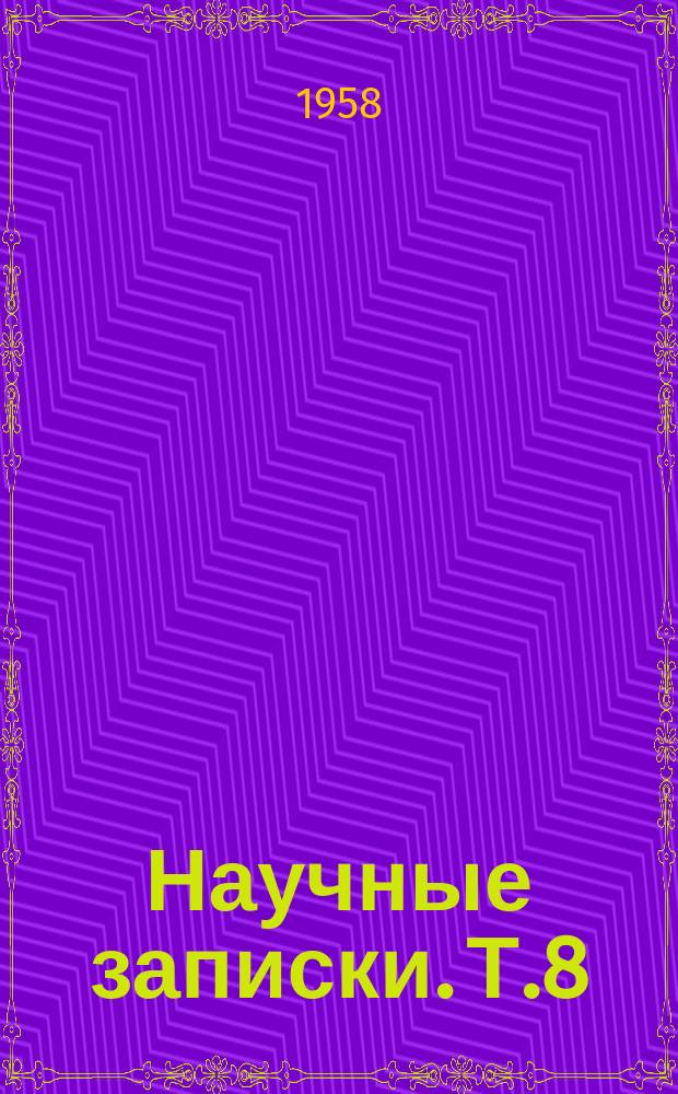 Научные записки. Т.8 : Зооветеринарный выпуск