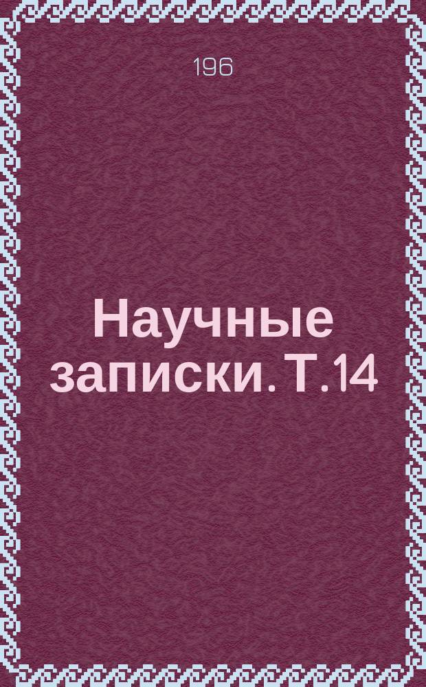 Научные записки. Т.14 : Повышение продуктивности сельскохозяйственных животных