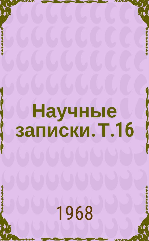Научные записки. Т.16 : Этиология, профилактика и ликвидация инфекционных, гельминтозных и незаразных заболеваний сельскохозяйственных животных