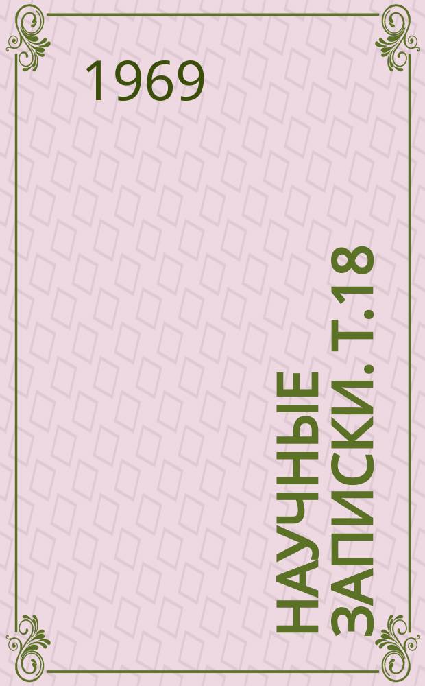 Научные записки. Т.18 : Материалы Научной конференции по итогам научных исследований