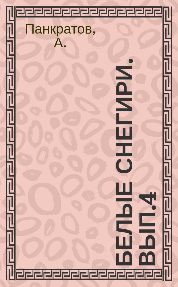 Белые снегири. Вып.4 : Память огненных лет
