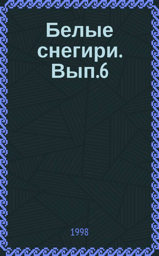 Белые снегири. Вып.6 : На журналистской тропе