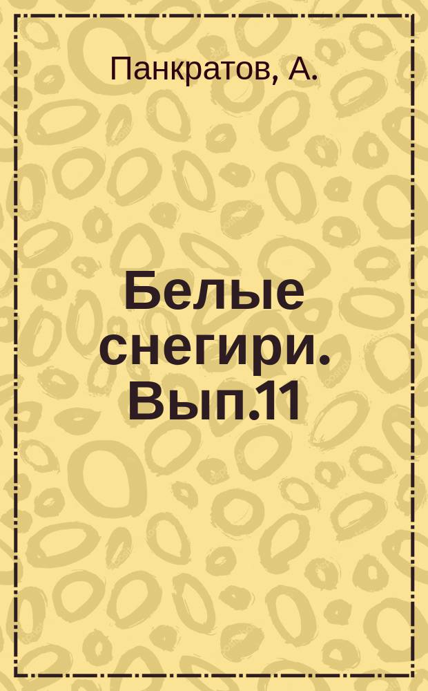 Белые снегири. Вып.11 : К штыку приравняв перо