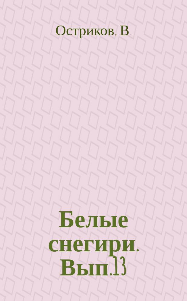 Белые снегири. Вып.13 : Голос в степи