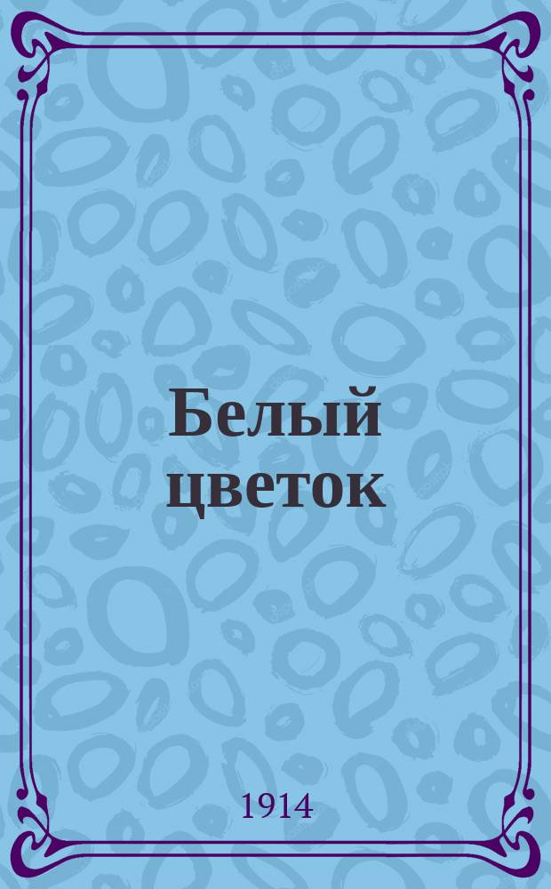 Белый цветок : Вестник Калужского отд. Всерос. лиги для борьбы с туберкулезом