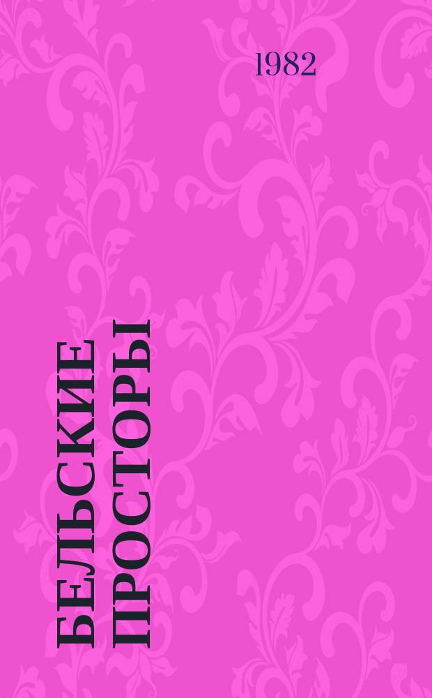 Бельские просторы : Лит.-худож. альманах
