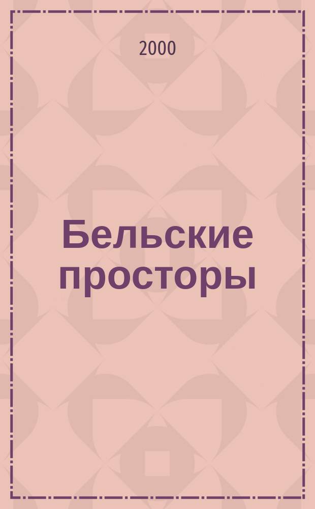 Бельские просторы : Проза. Поэзия. Публицистика Обществ.-полит. и лит.-худож. журн. 2000, №10(23)
