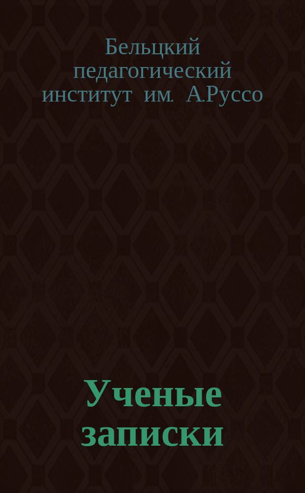 Ученые записки