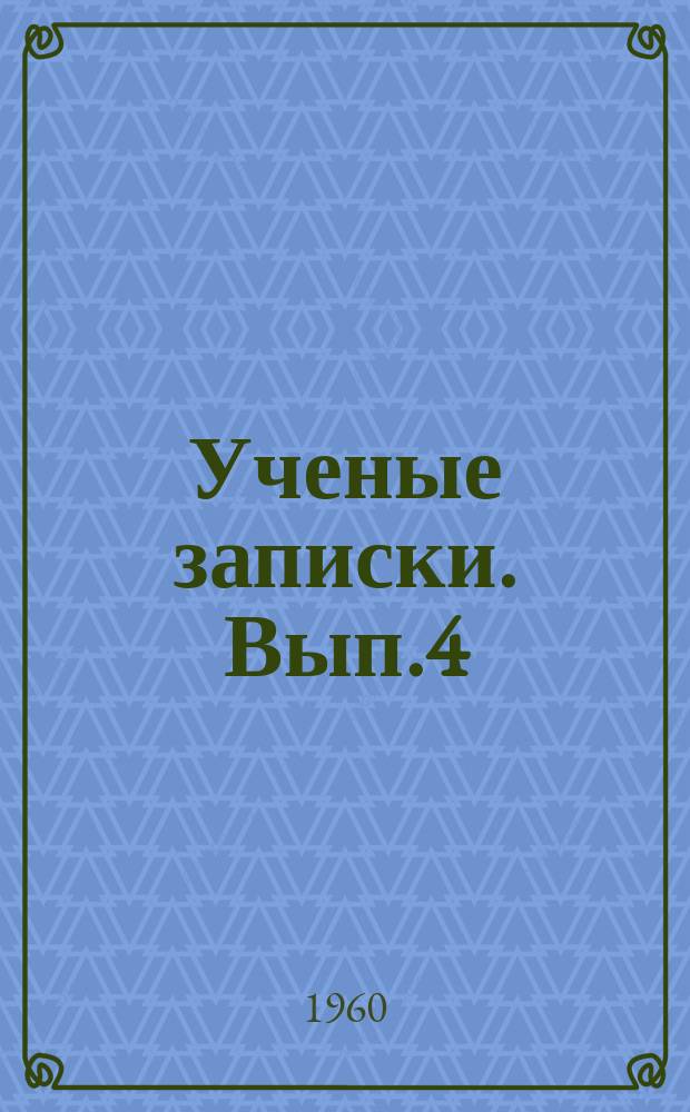Ученые записки. Вып.4 : (Филологический)