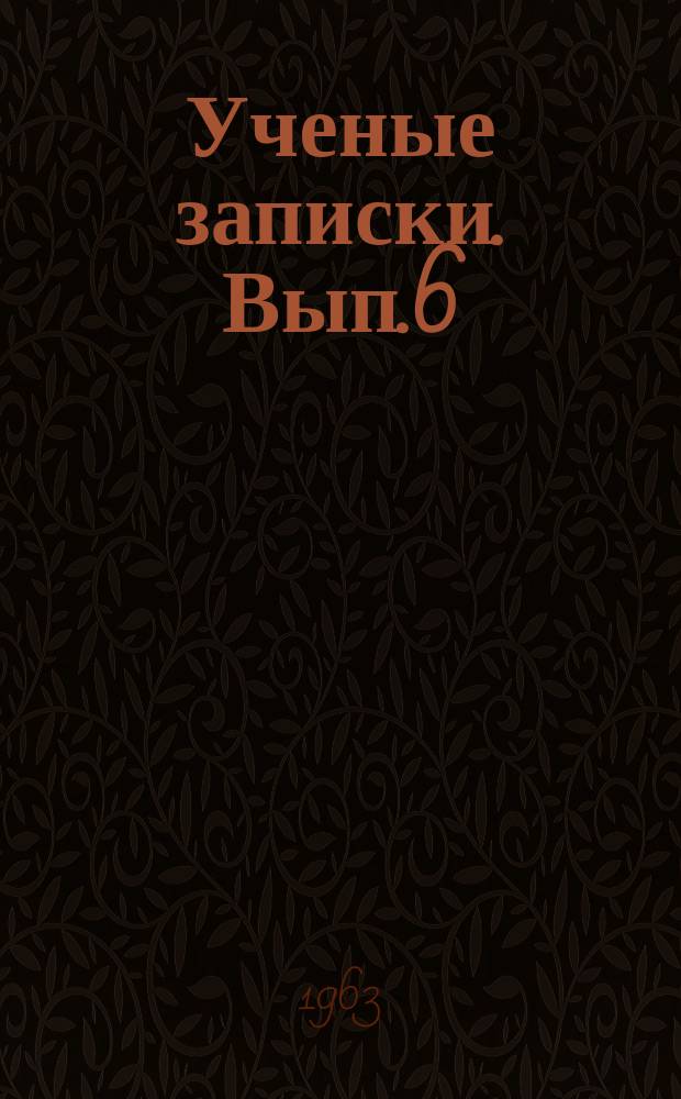 Ученые записки. Вып.6 : (Филологический)