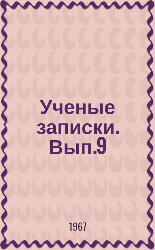 Ученые записки. Вып.9 : Труды преподавателей кафедр общественных наук