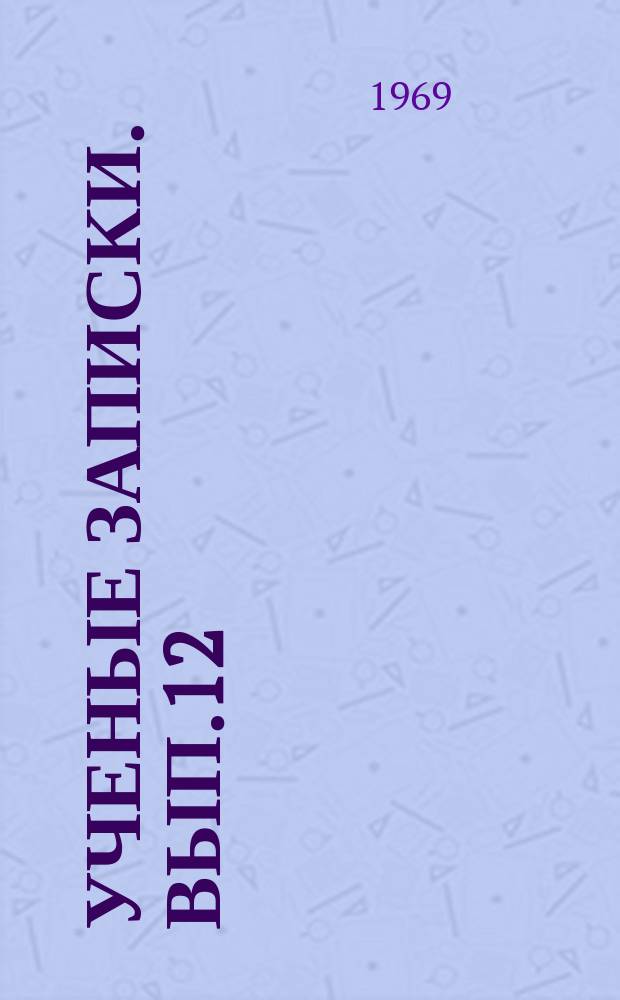 Ученые записки. Вып.12 : (Физико-математические науки)