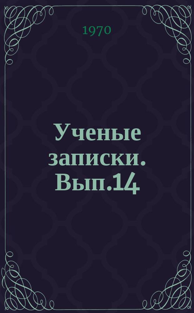 Ученые записки. Вып.14 : (Филологические науки)