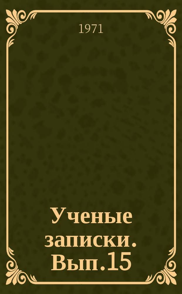 Ученые записки. Вып.15 : (Педагогические науки)