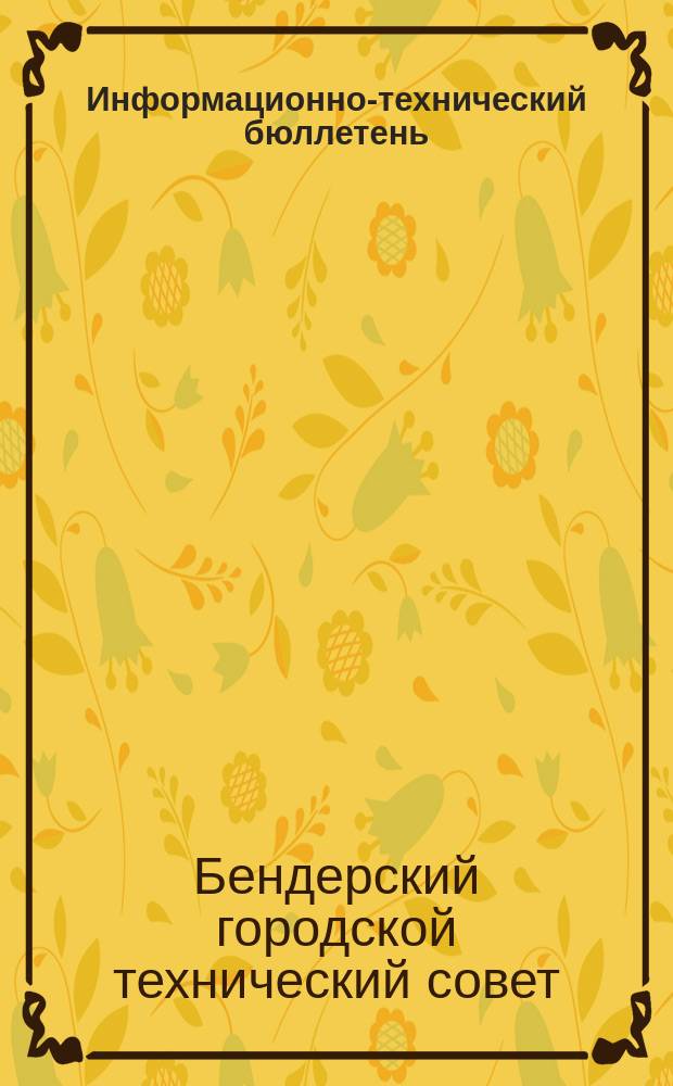 Информационно-технический бюллетень