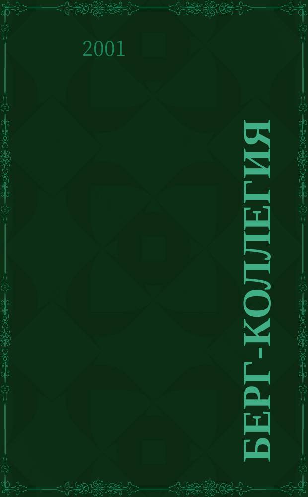 Берг-коллегия : Промышленная безопасность Массовый аналит. науч.-произв. журн. 2001, №3(4)