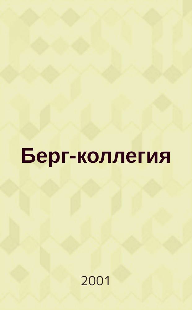 Берг-коллегия : Промышленная безопасность Массовый аналит. науч.-произв. журн. 2001, №4(5)