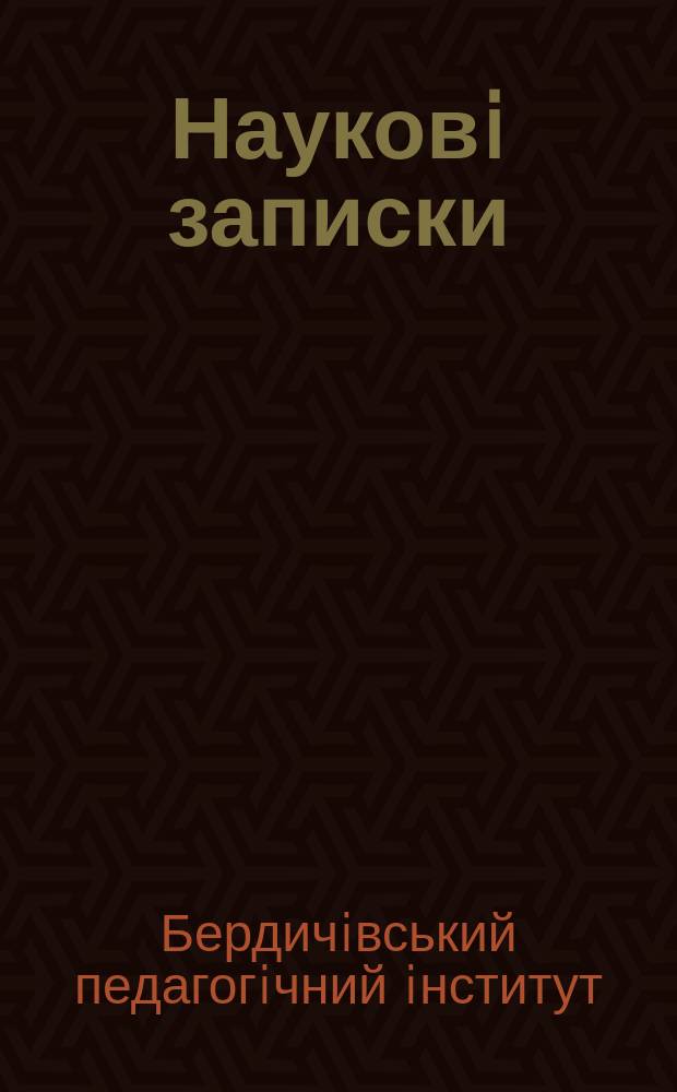 Науковi записки