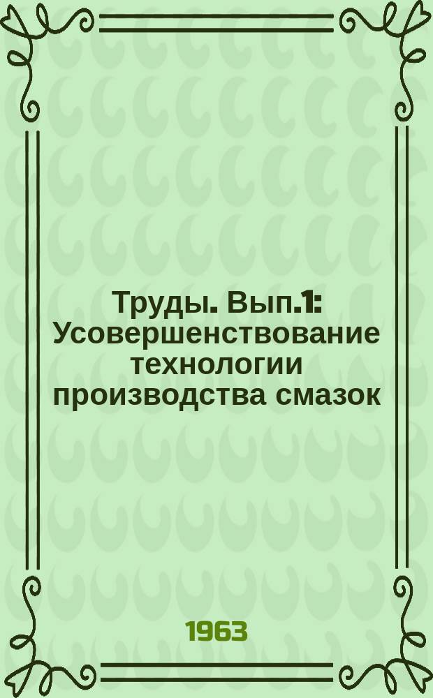 Труды. Вып.1 : Усовершенствование технологии производства смазок