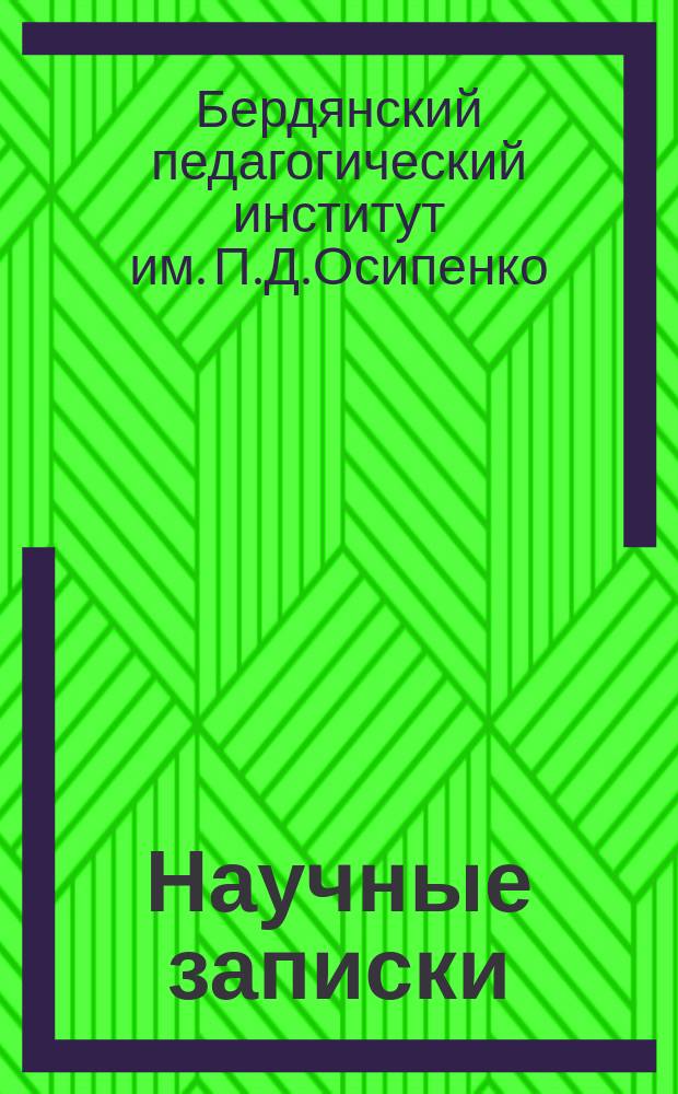 Научные записки