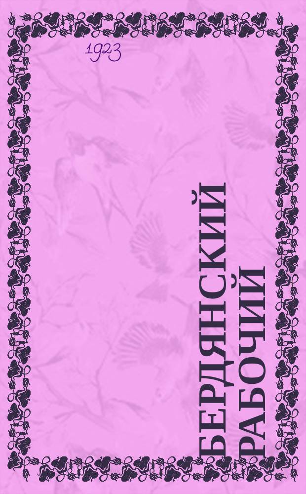 Бердянский рабочий : Орган Бердян. окр. проф. бюро
