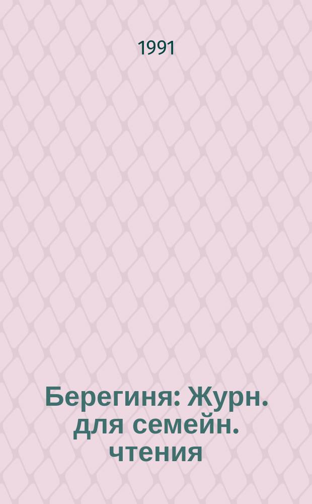 Берегиня : Журн. для семейн. чтения