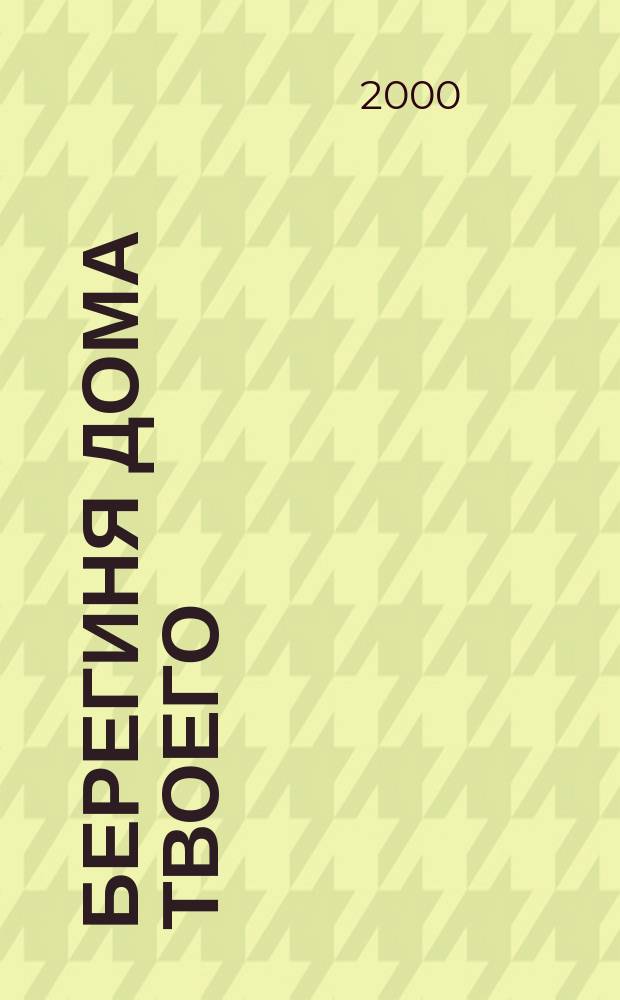 Берегиня дома твоего : Журн. для семейного чтения. 2000, №4