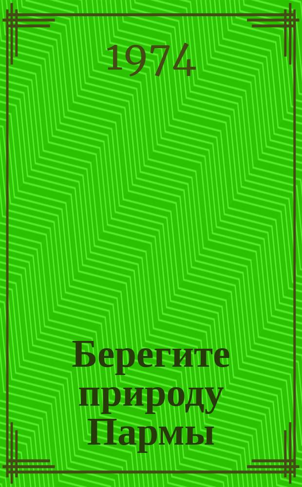 Берегите природу Пармы