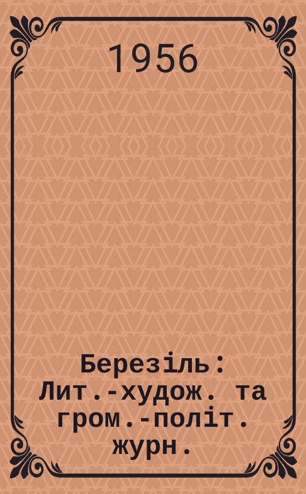 Березiль : Лит.-худож. та гром.-полiт. журн. : Спiлки письменникiв Укра&iuml;ни