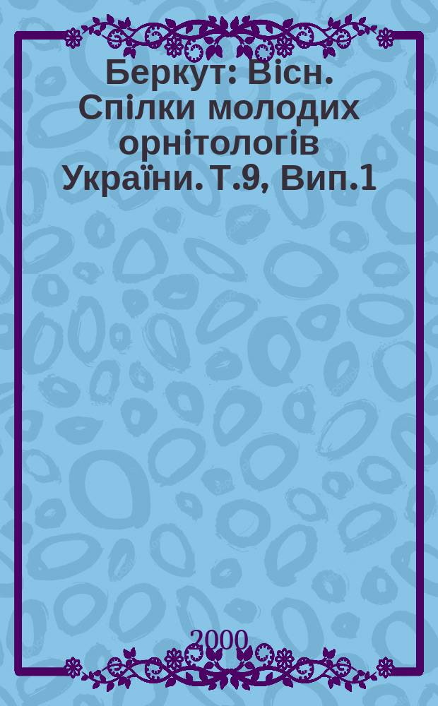 Беркут : Вiсн. Спiлки молодих орнiтологiв Укра&iuml;ни. Т.9, Вип.1/2