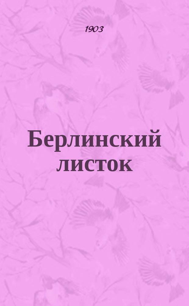 Берлинский листок