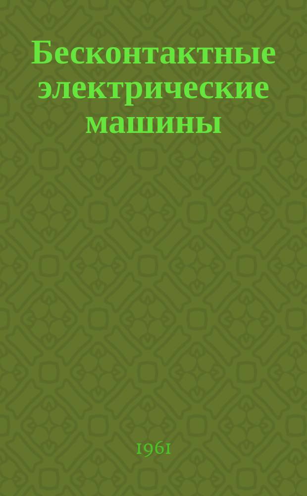 Бесконтактные электрические машины : Сборник статей