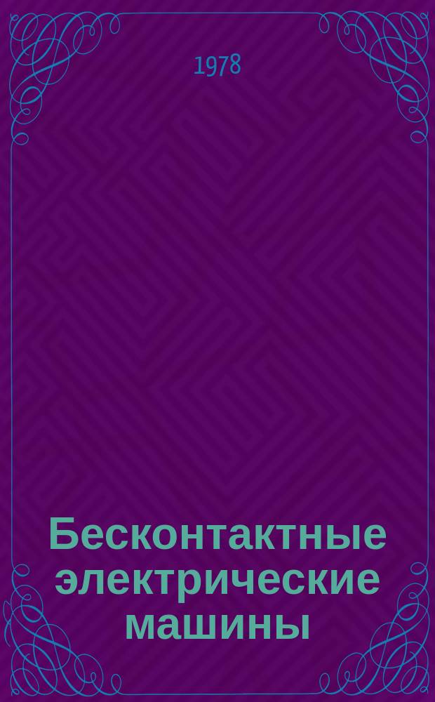 Бесконтактные электрические машины : Сборник статей. 17 : Эквивалентные схемы, параметры и характеристики синхронных машин