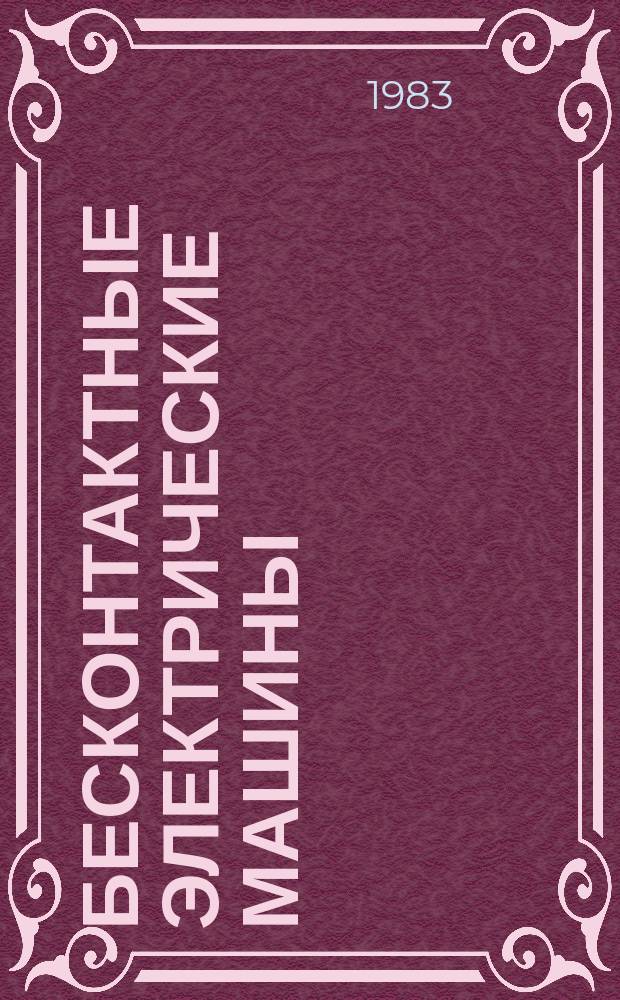 Бесконтактные электрические машины : Сборник статей. 22 : Электромагнитные поля в электрических машинах