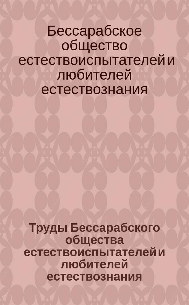 Труды Бессарабского общества естествоиспытателей и любителей естествознания