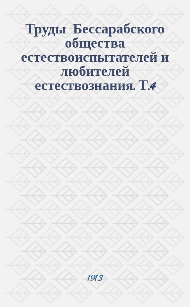 Труды Бессарабского общества естествоиспытателей и любителей естествознания. Т.4 : 1912/1913